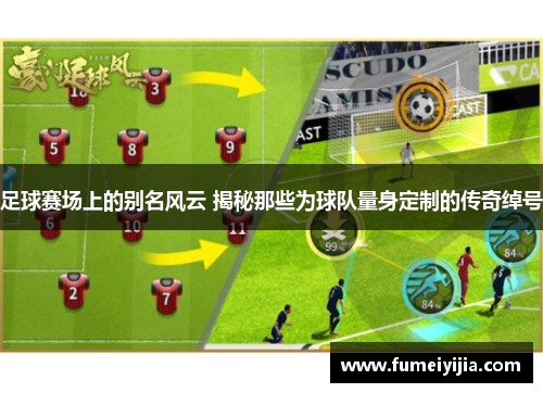 足球赛场上的别名风云 揭秘那些为球队量身定制的传奇绰号