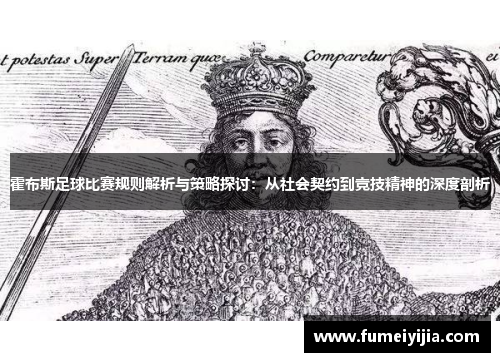 霍布斯足球比赛规则解析与策略探讨：从社会契约到竞技精神的深度剖析