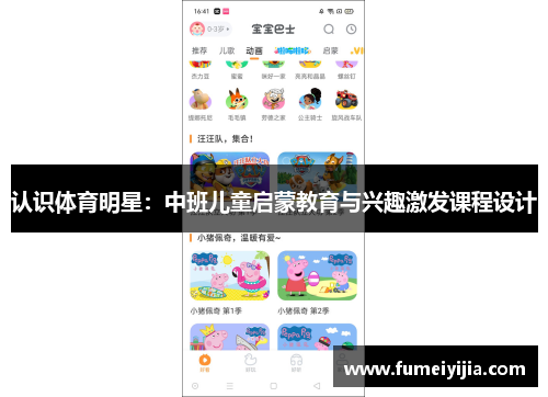 认识体育明星：中班儿童启蒙教育与兴趣激发课程设计