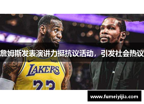 詹姆斯发表演讲力挺抗议活动，引发社会热议