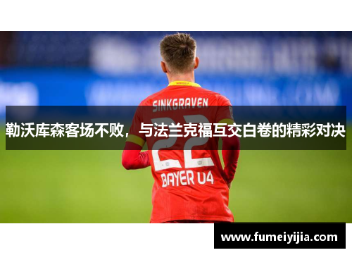 勒沃库森客场不败，与法兰克福互交白卷的精彩对决