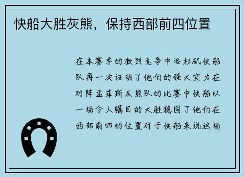 快船大胜灰熊，保持西部前四位置