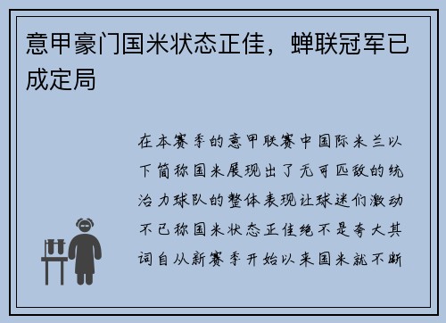 意甲豪门国米状态正佳，蝉联冠军已成定局