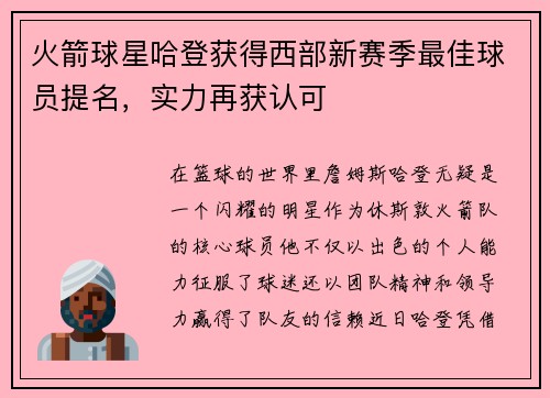 火箭球星哈登获得西部新赛季最佳球员提名，实力再获认可
