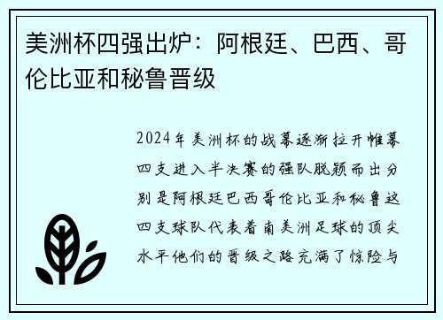 美洲杯四强出炉：阿根廷、巴西、哥伦比亚和秘鲁晋级