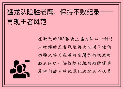 猛龙队险胜老鹰，保持不败纪录——再现王者风范