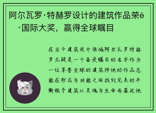 阿尔瓦罗·特赫罗设计的建筑作品荣获国际大奖，赢得全球瞩目