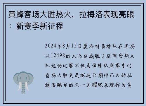 黄蜂客场大胜热火，拉梅洛表现亮眼：新赛季新征程