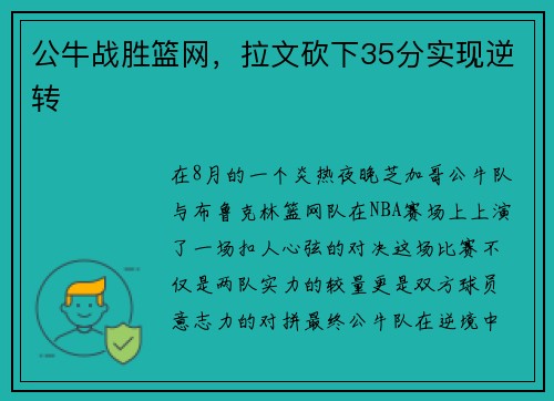 公牛战胜篮网，拉文砍下35分实现逆转