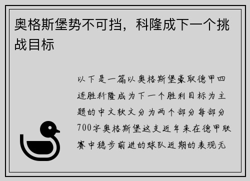 奥格斯堡势不可挡，科隆成下一个挑战目标