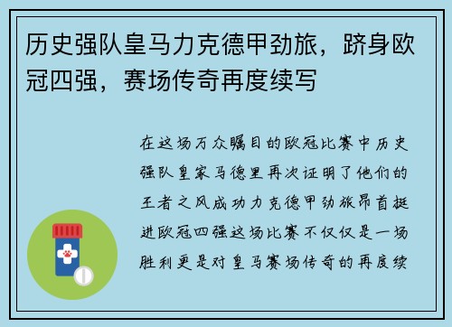 历史强队皇马力克德甲劲旅，跻身欧冠四强，赛场传奇再度续写