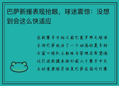 巴萨新援表现抢眼，球迷震惊：没想到会这么快适应