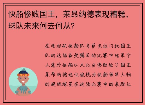 快船惨败国王，莱昂纳德表现糟糕，球队未来何去何从？