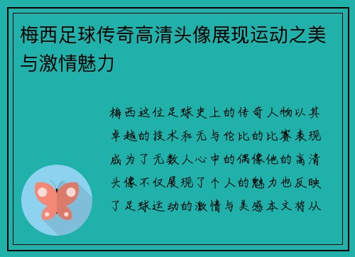 梅西足球传奇高清头像展现运动之美与激情魅力