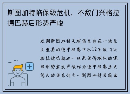 斯图加特陷保级危机，不敌门兴格拉德巴赫后形势严峻
