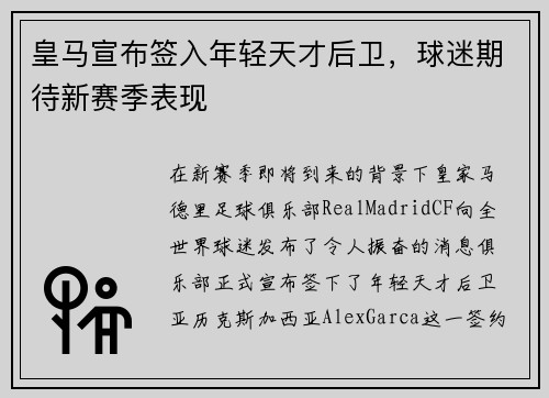 皇马宣布签入年轻天才后卫，球迷期待新赛季表现