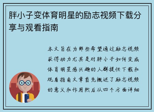 胖小子变体育明星的励志视频下载分享与观看指南