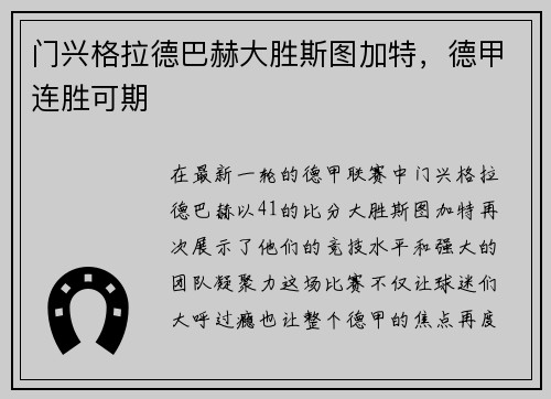 门兴格拉德巴赫大胜斯图加特，德甲连胜可期
