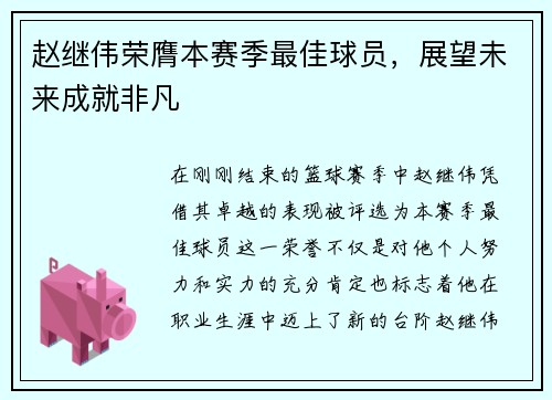 赵继伟荣膺本赛季最佳球员，展望未来成就非凡