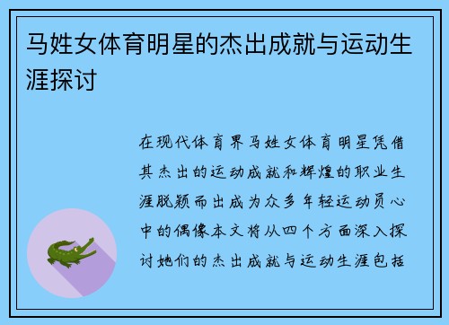 马姓女体育明星的杰出成就与运动生涯探讨