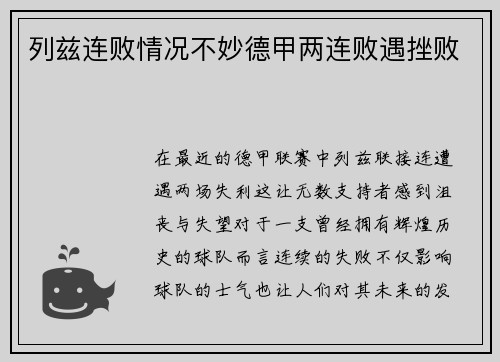 列兹连败情况不妙德甲两连败遇挫败