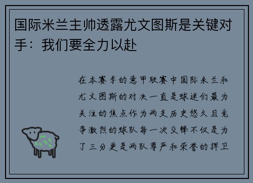 国际米兰主帅透露尤文图斯是关键对手：我们要全力以赴