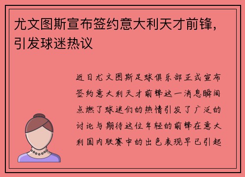 尤文图斯宣布签约意大利天才前锋，引发球迷热议