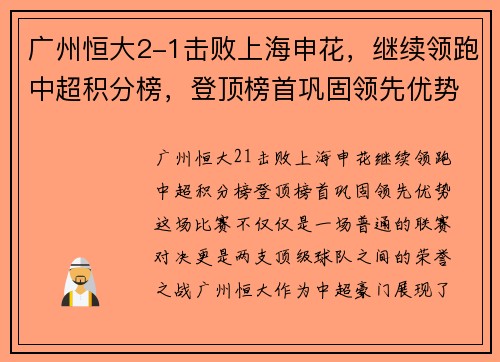 广州恒大2-1击败上海申花，继续领跑中超积分榜，登顶榜首巩固领先优势