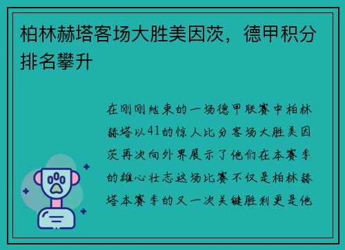柏林赫塔客场大胜美因茨，德甲积分排名攀升