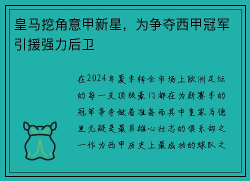 皇马挖角意甲新星，为争夺西甲冠军引援强力后卫