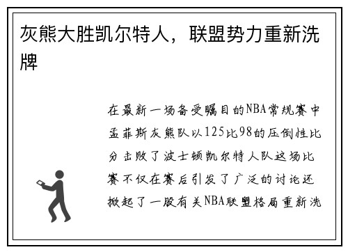 灰熊大胜凯尔特人，联盟势力重新洗牌