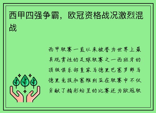 西甲四强争霸，欧冠资格战况激烈混战