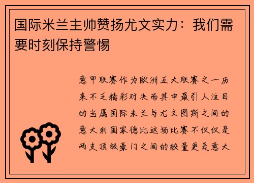 国际米兰主帅赞扬尤文实力：我们需要时刻保持警惕