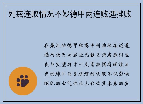列兹连败情况不妙德甲两连败遇挫败