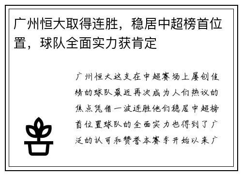 广州恒大取得连胜，稳居中超榜首位置，球队全面实力获肯定