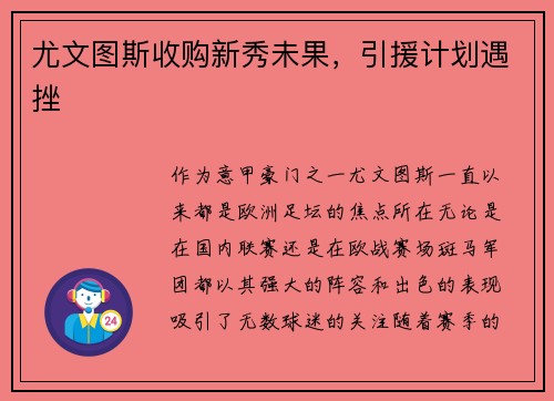 尤文图斯收购新秀未果，引援计划遇挫