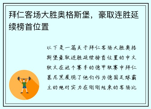 拜仁客场大胜奥格斯堡，豪取连胜延续榜首位置