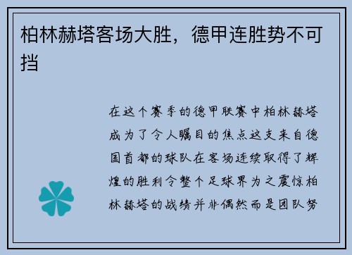 柏林赫塔客场大胜，德甲连胜势不可挡