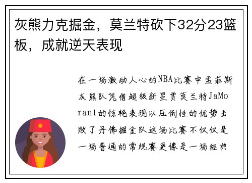 灰熊力克掘金，莫兰特砍下32分23篮板，成就逆天表现