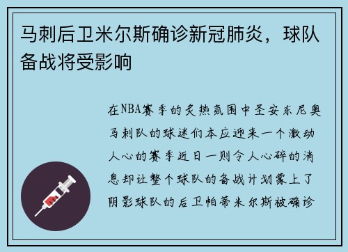 马刺后卫米尔斯确诊新冠肺炎，球队备战将受影响