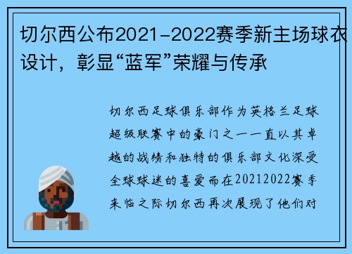 切尔西公布2021-2022赛季新主场球衣设计，彰显“蓝军”荣耀与传承