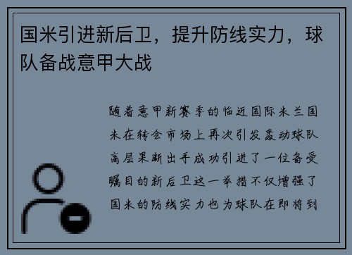 国米引进新后卫，提升防线实力，球队备战意甲大战