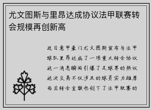 尤文图斯与里昂达成协议法甲联赛转会规模再创新高