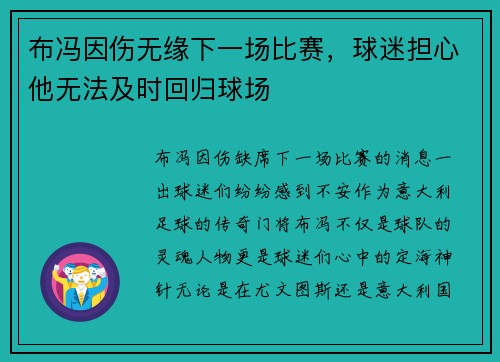 布冯因伤无缘下一场比赛，球迷担心他无法及时回归球场