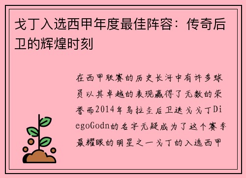 戈丁入选西甲年度最佳阵容：传奇后卫的辉煌时刻