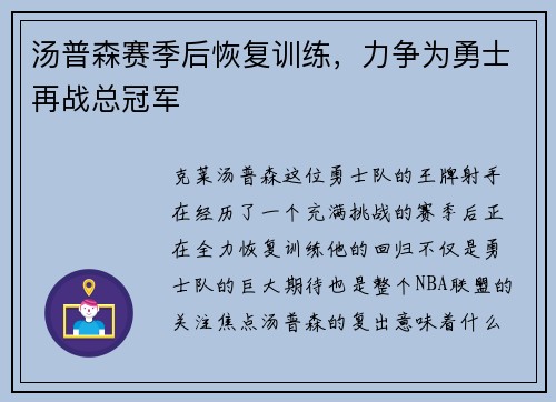 汤普森赛季后恢复训练，力争为勇士再战总冠军