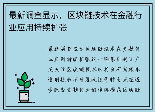 最新调查显示，区块链技术在金融行业应用持续扩张