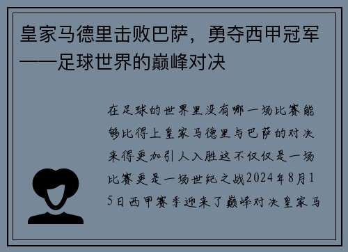 皇家马德里击败巴萨，勇夺西甲冠军——足球世界的巅峰对决