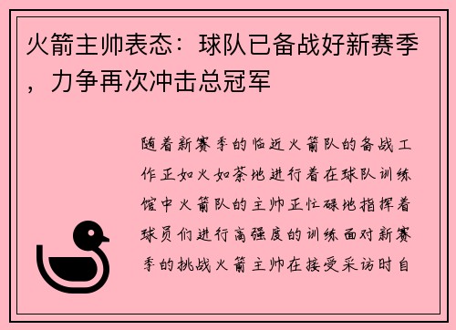 火箭主帅表态：球队已备战好新赛季，力争再次冲击总冠军