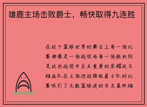 雄鹿主场击败爵士，畅快取得九连胜